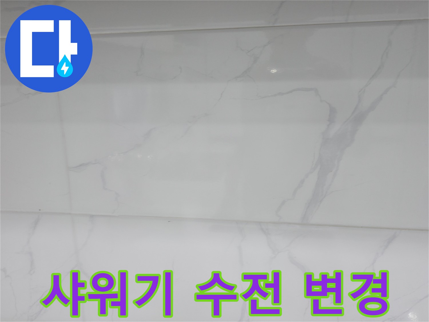 신림 누수 공사 - 샤워기 수전 위치 변경으로 편리하게