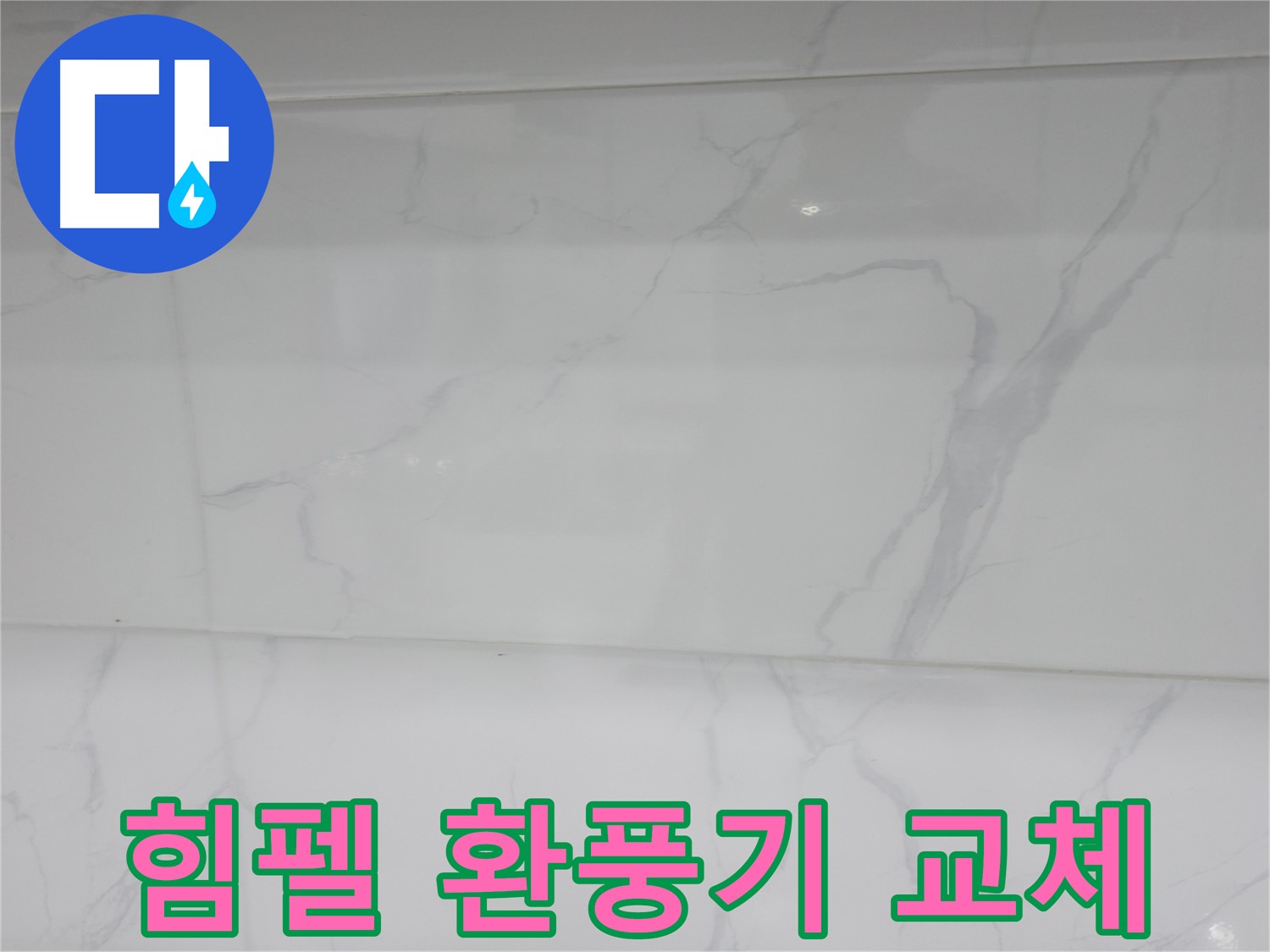 신림 누수 공사 - 힘펠 환풍기로 쾌적하게