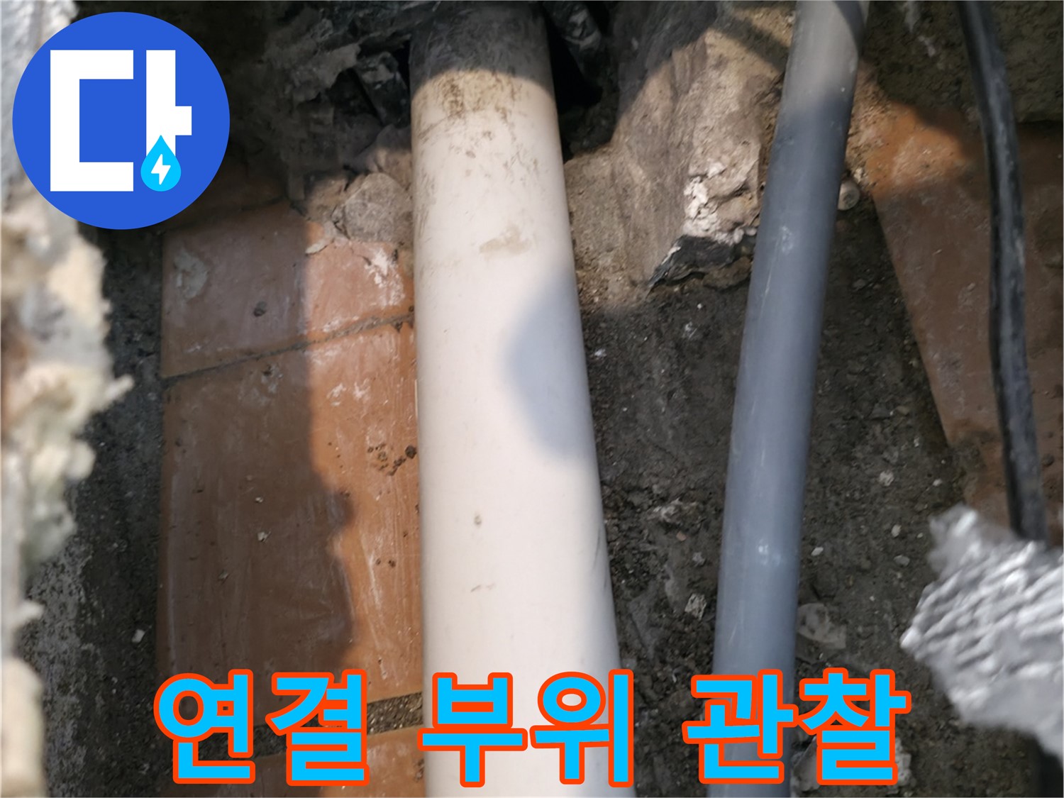 신림 누수 - 노출 배관 연결 부위 집중 관찰 - 누수 확인