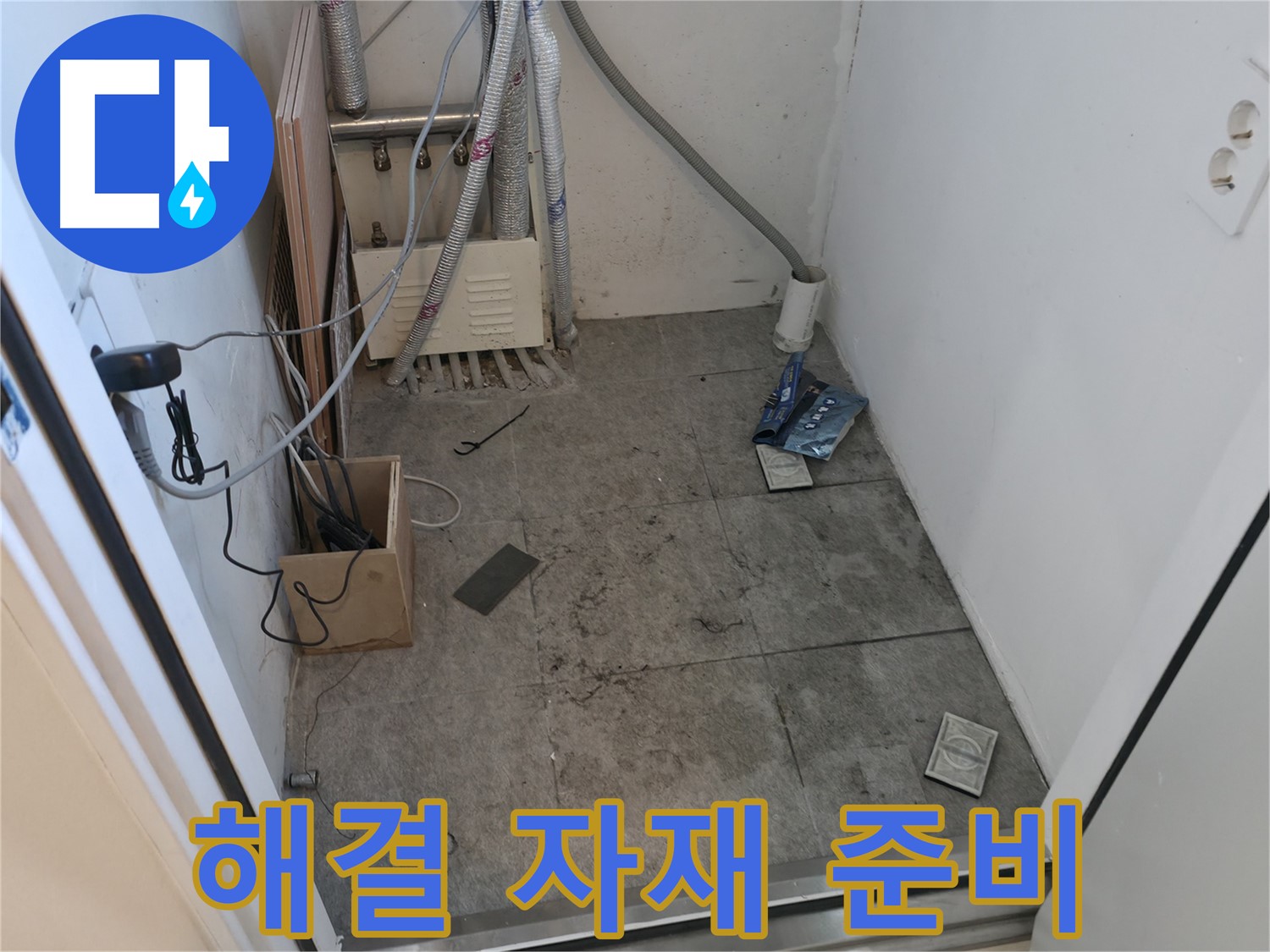 신림 누수 - 누수 해결을 위한 자재 준비 완료