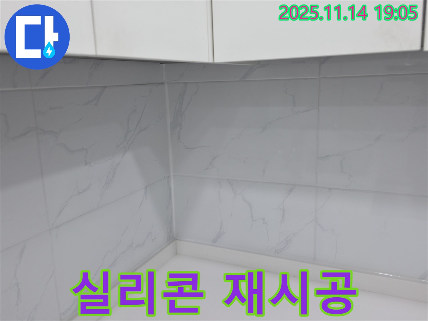 신림 누수 해결 - 욕실 실리콘 재시공으로 완벽한 누수 차단