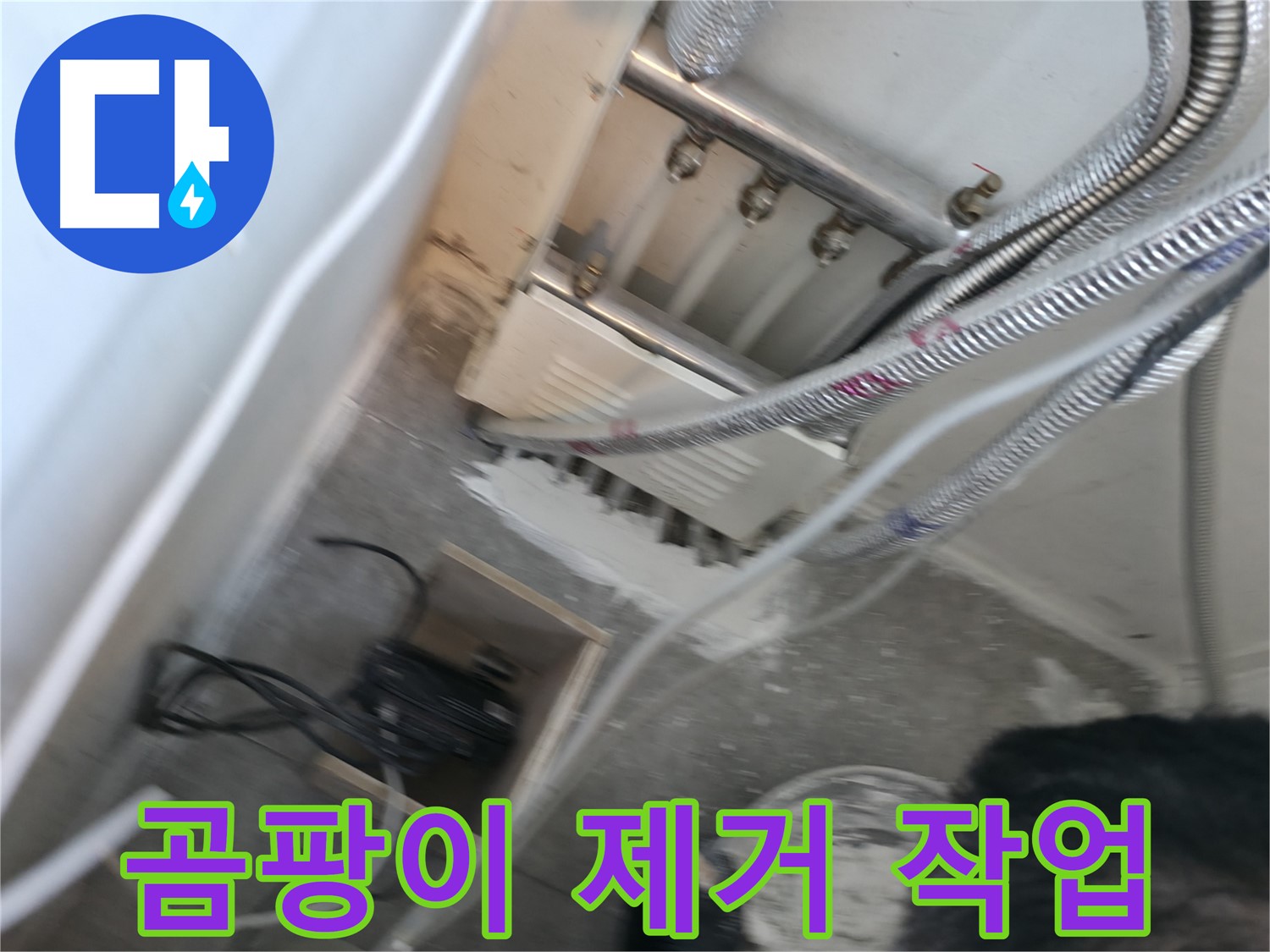 신림 하이츠빌라 누수 - 곰팡이 제거로 깨끗하게
