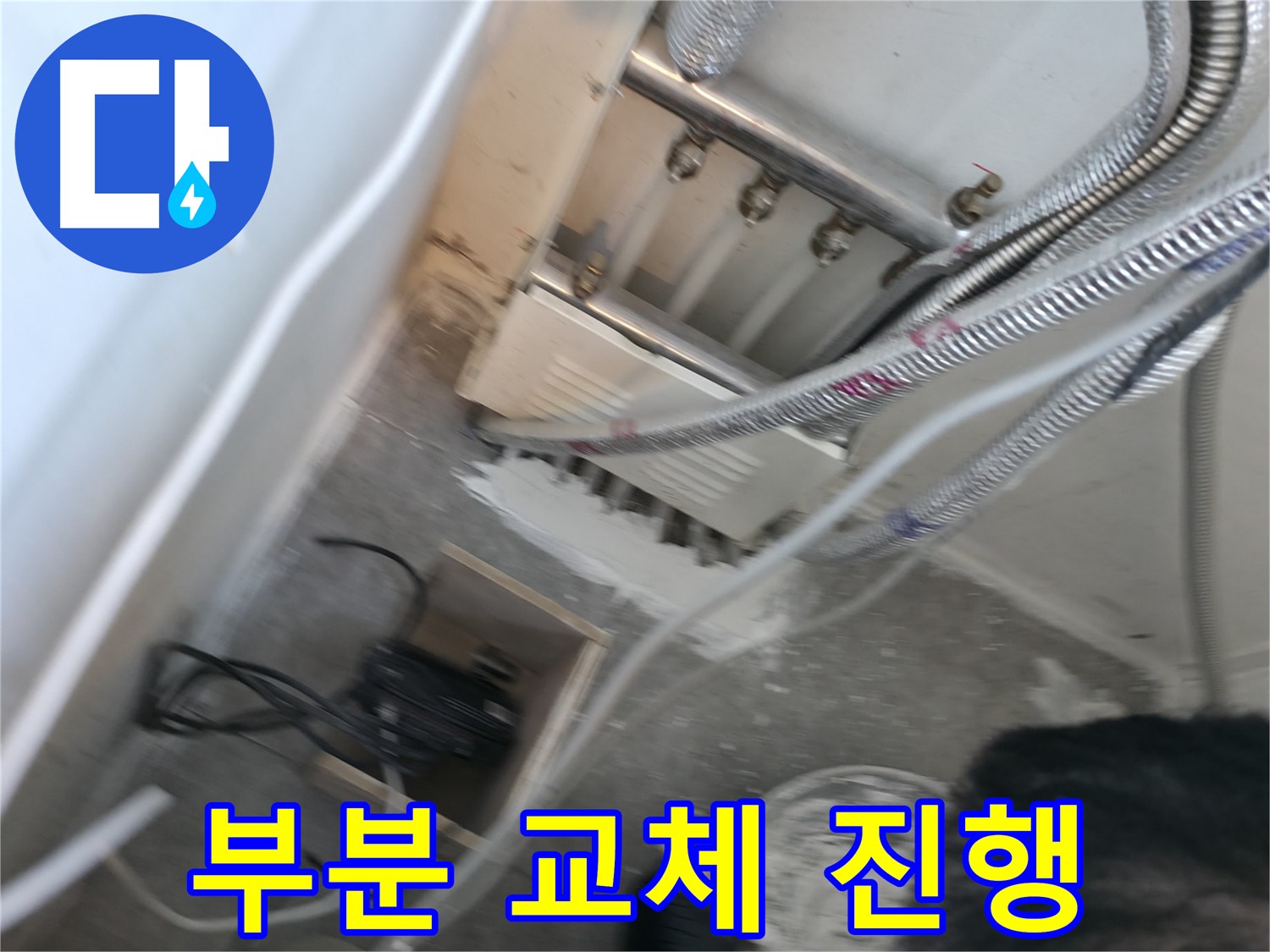 신림 하이츠빌라 누수 - 분배기 노후, 부분 교체 진행
