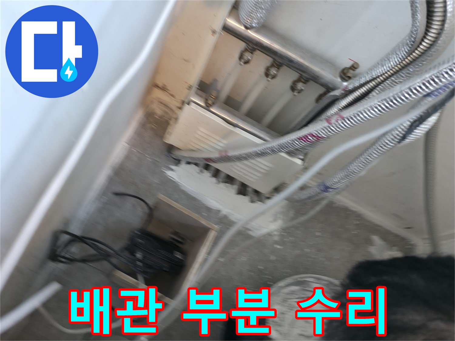 신림 하이츠빌라 배관 누수 - 누수 부위 부분 수리 진행