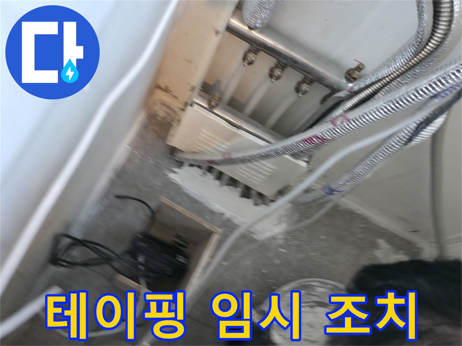 신림 하이츠빌라 분배기 - 연결 부위 테이핑 임시 조치