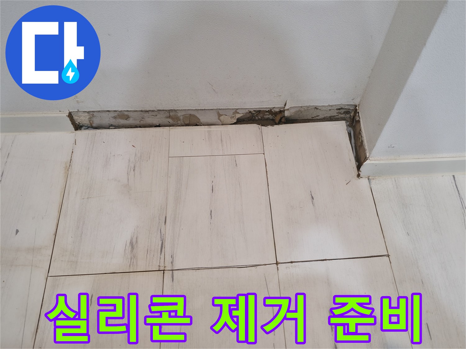 신림동 관악구 누수 - 곰팡이 슨 실리콘 제거 준비 - 도구는 필수!