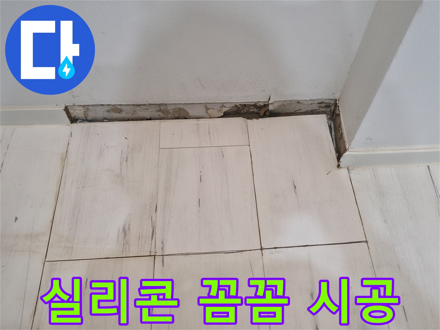 신림동 관악구 누수 - 새 실리콘 꼼꼼 시공 - 물 샐 틈 없게!