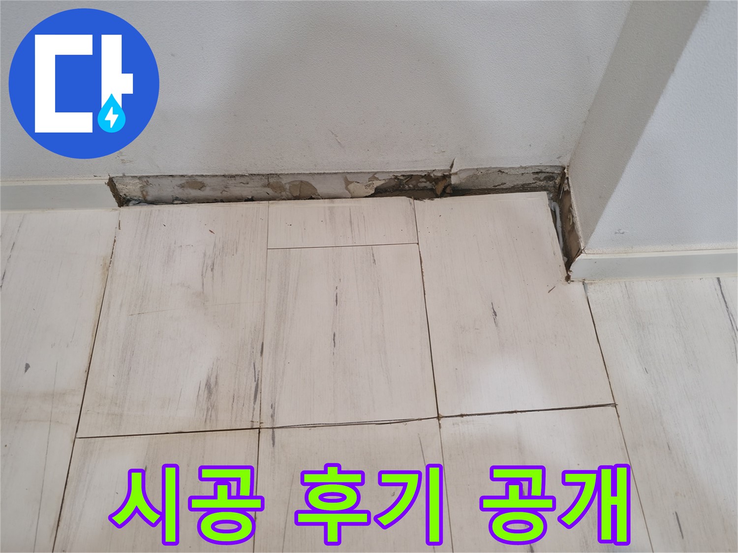 신림동 관악구 누수 - 완벽 차단 시공 후기 - 깨끗하게 변신
