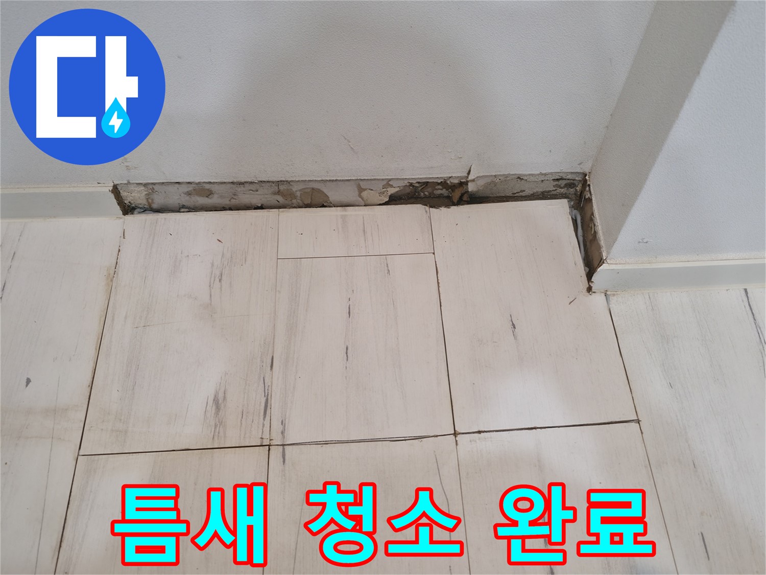신림동 관악구 누수 - 욕조 틈새 청소 및 이물질 제거 - 깨끗!