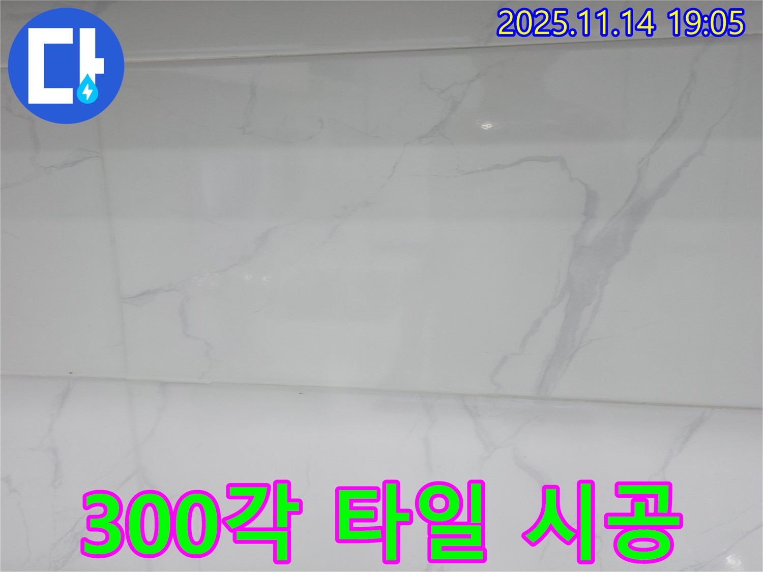 신림동 누수 - 300각 타일 시공으로 아늑하고 편안한 분위기를 만들고 - 누수 문제까지 해결했습니다.