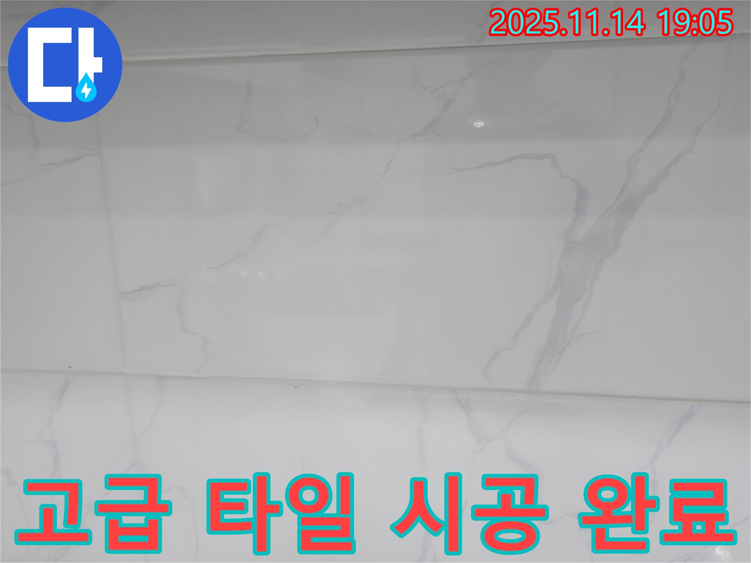 신림동 누수 - 고급 타일 시공으로 욕실 분위기를 한층 업그레이드하고 - 누수 걱정까지 해결했습니다.