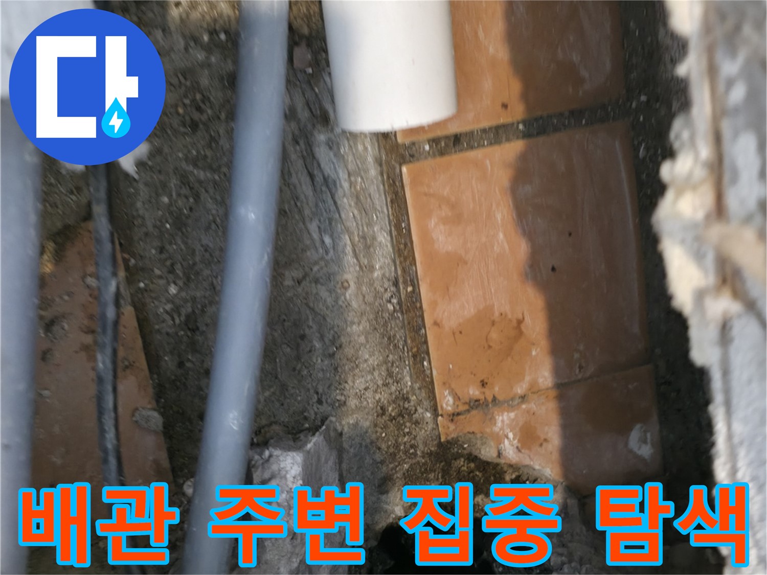 신림동 누수 공사 - 문제 배관 주변 집중 탐색 작업 - 원인 파악