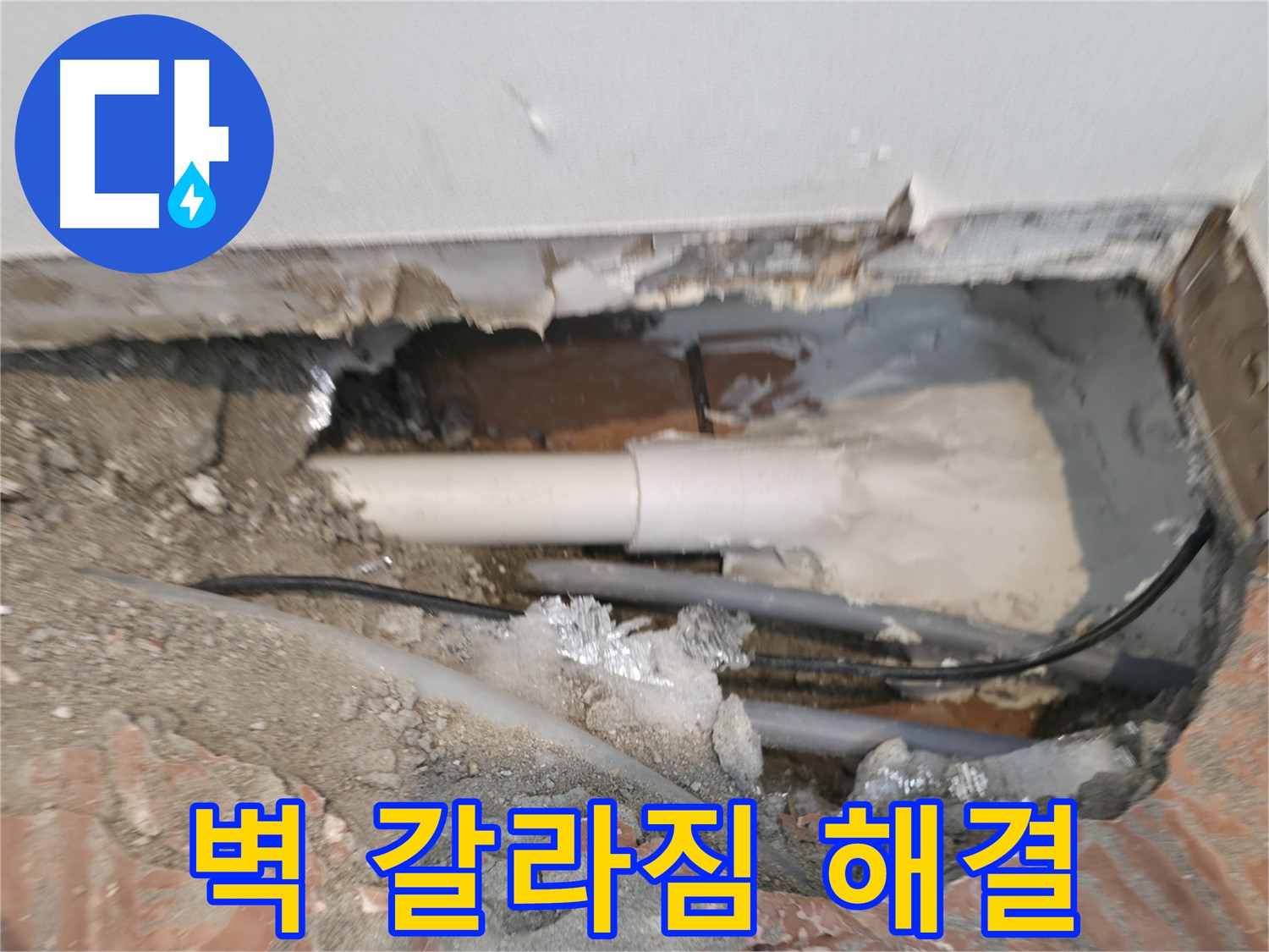 신림동 누수 공사 - 벽 갈라짐, 누수와 함께 발생한 문제 해결