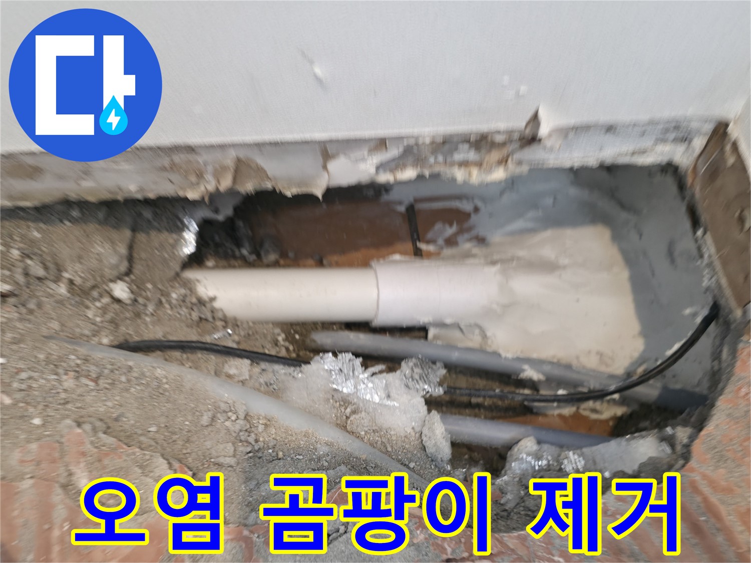 신림동 누수 공사 - 주변 오염 확인, 곰팡이와 물때 제거