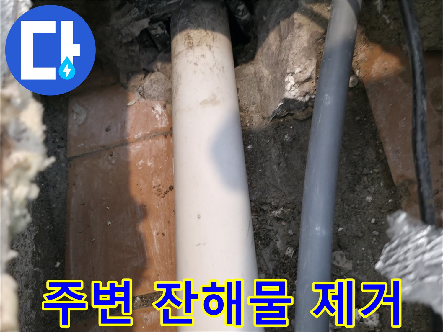 신림동 누수 공사 - 주변 잔해물 제거 - 안전하고 효율적인 작업
