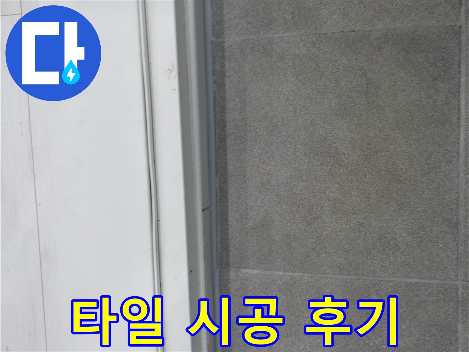 신림동 누수 공사 - 타일 실리콘 완벽 시공으로 누수 완벽 차단