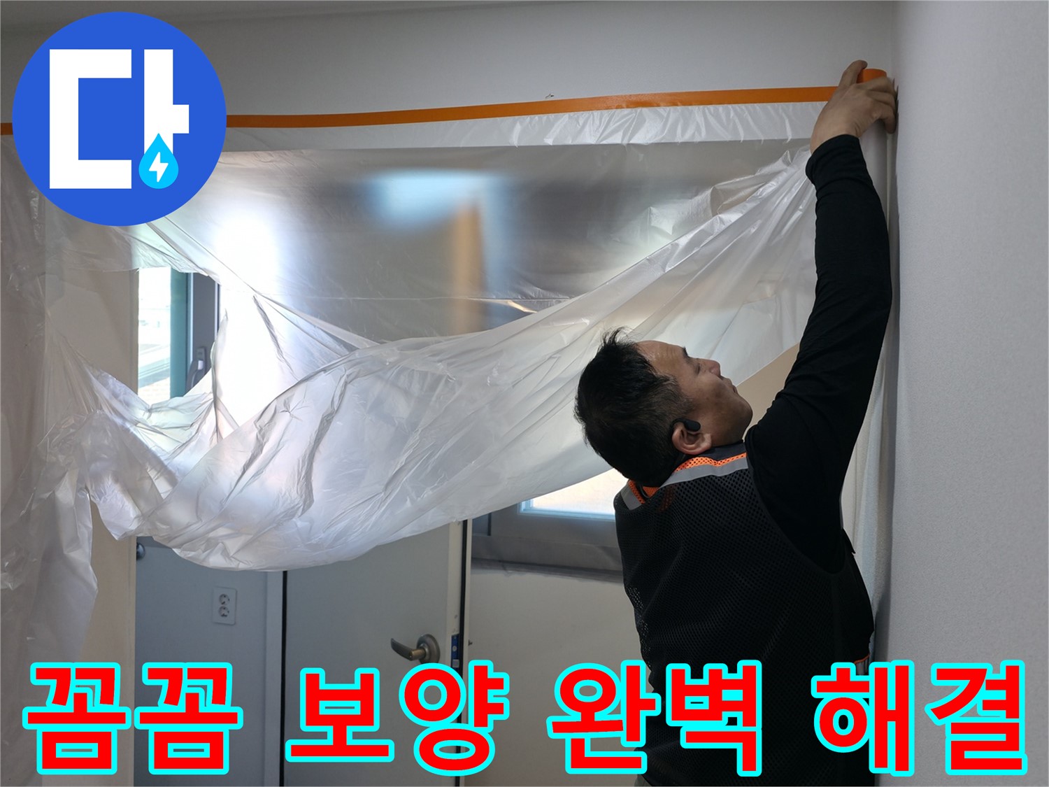 신림동 누수 - 꼼꼼한 보양 작업으로 완벽 해결 준비