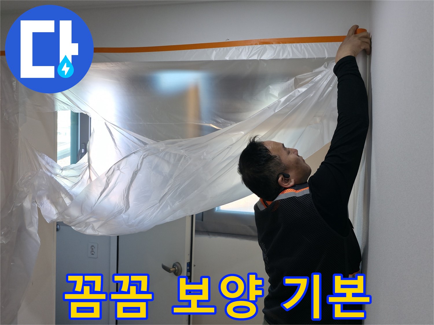 신림동 누수 - 꼼꼼한 보양 작업은 누수 탐지의 기본!