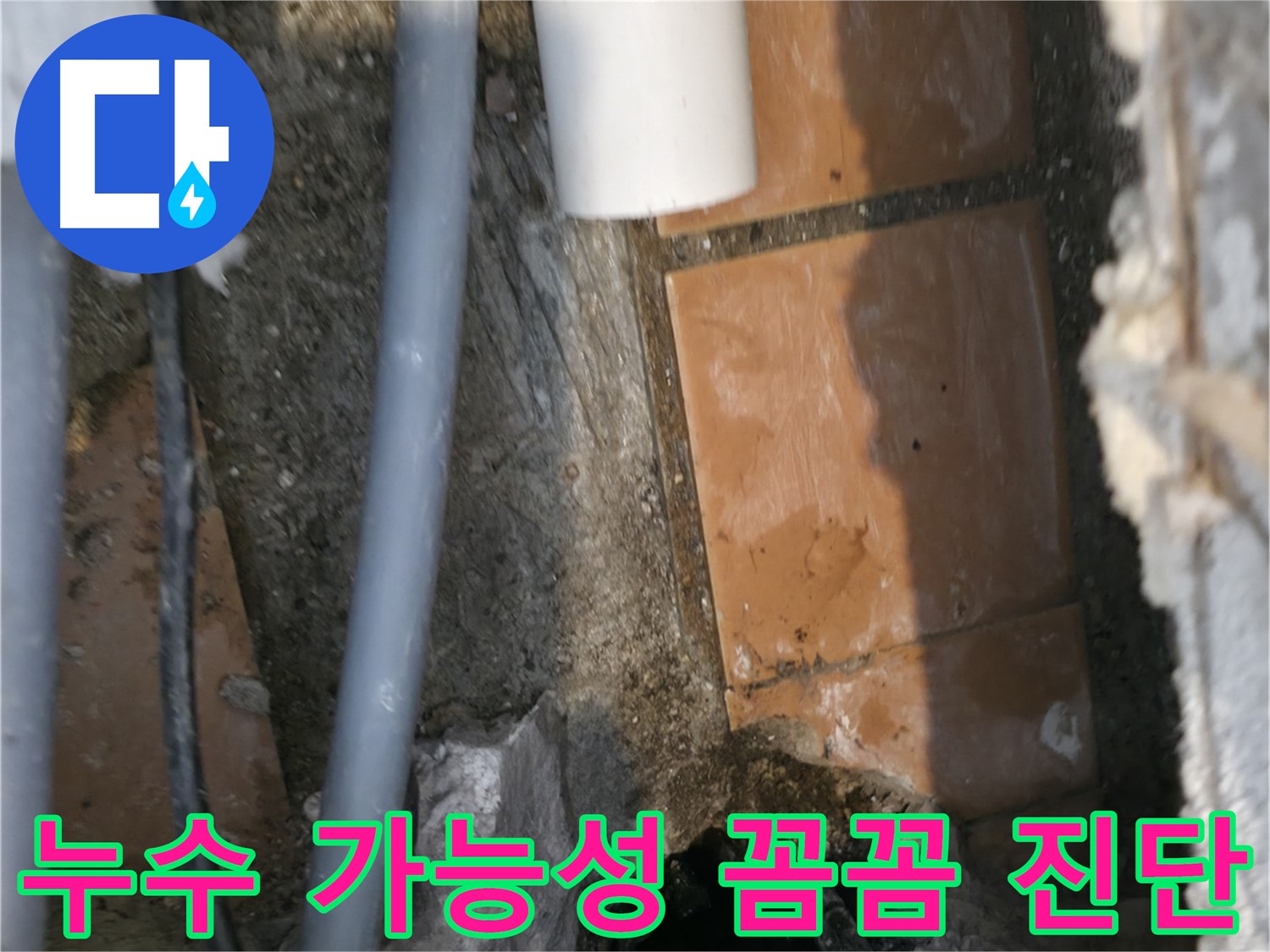 신림동 누수 - 누수 가능성 꼼꼼하게 진단 - 완벽 해결 자신감