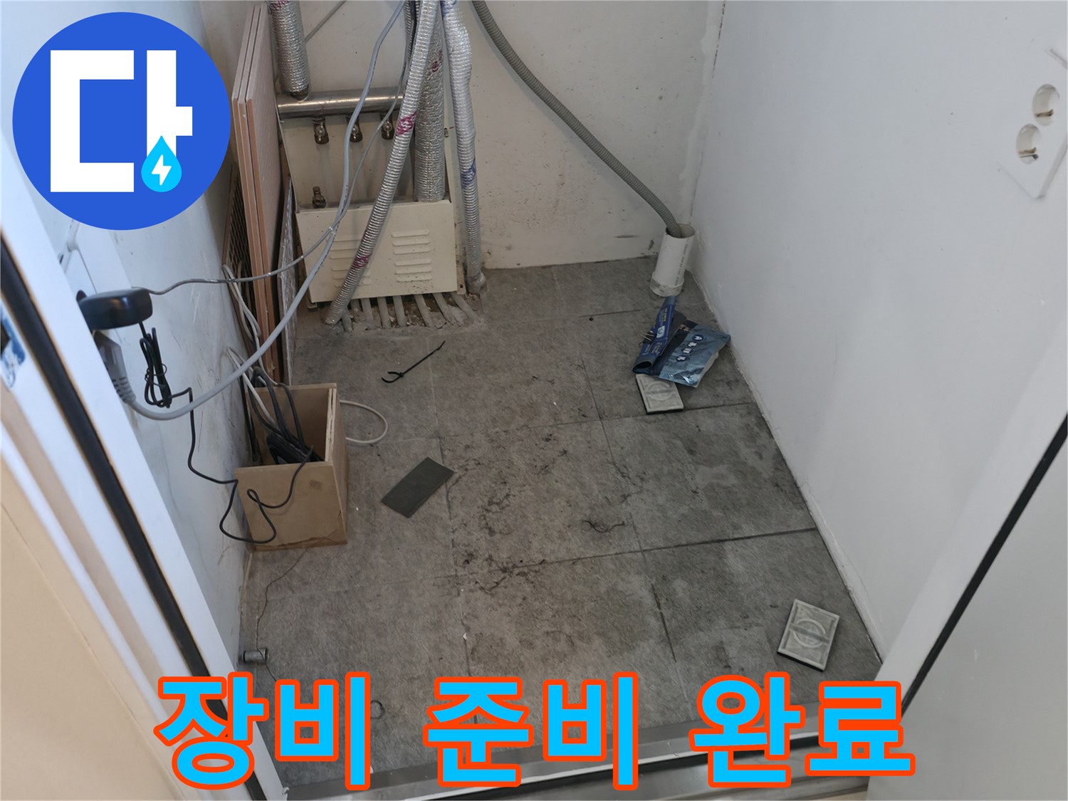 신림동 누수 - 누수 탐지 장비 준비 완료