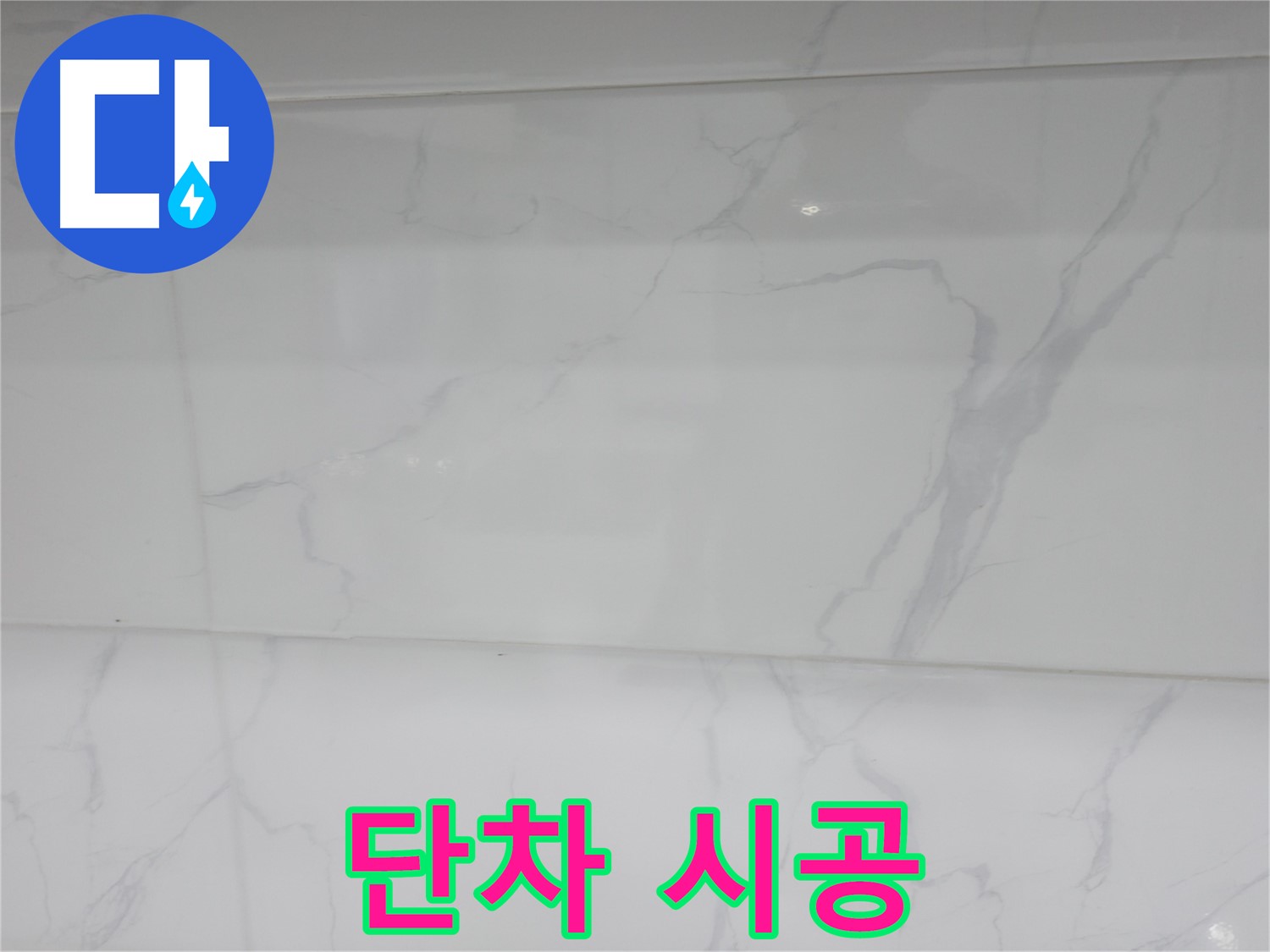 신림동 누수 - 단차 시공으로 안전한 욕실