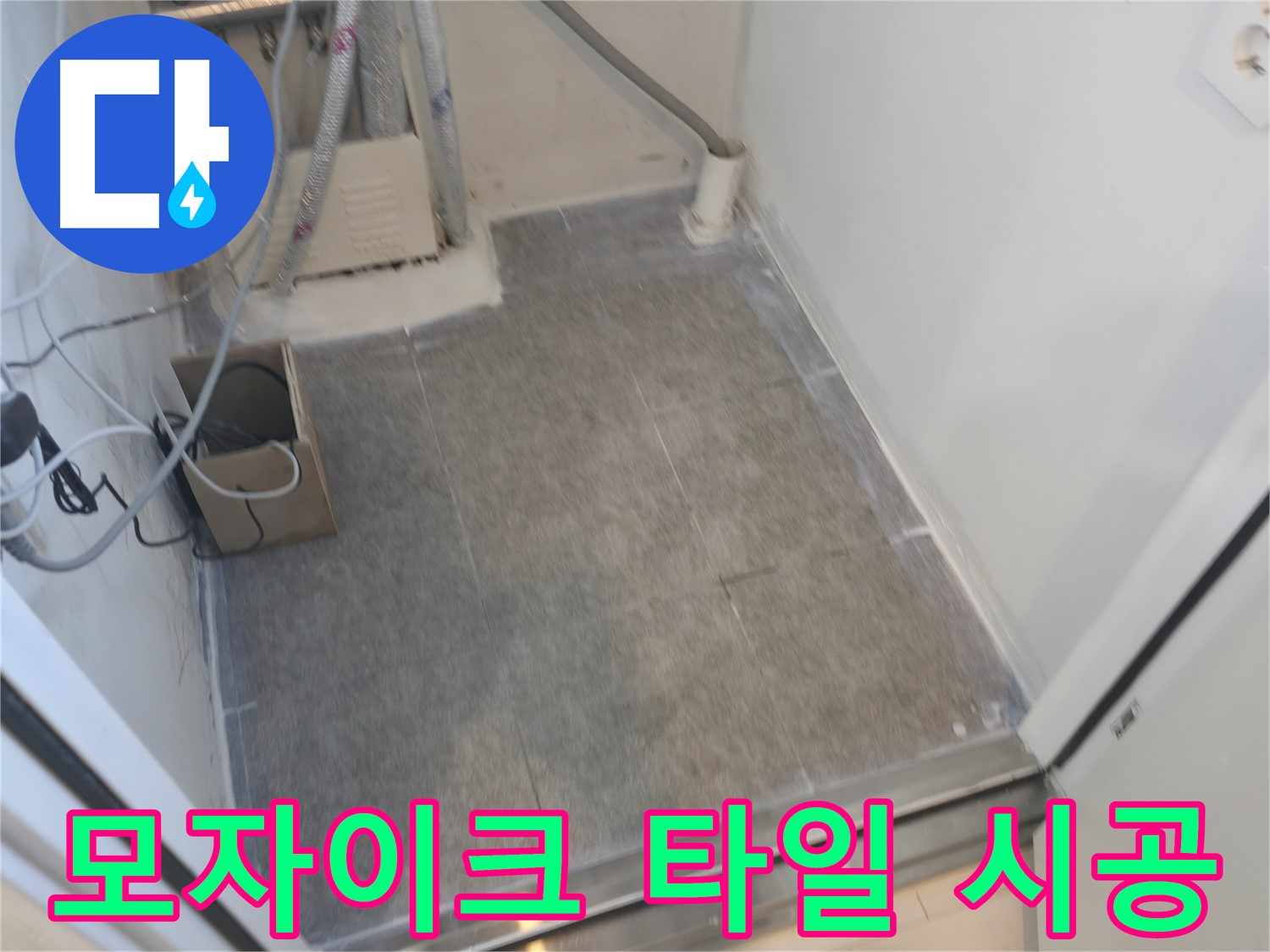 신림동 누수 - 모자이크 타일 시공으로 개성 넘치는 공간 연출