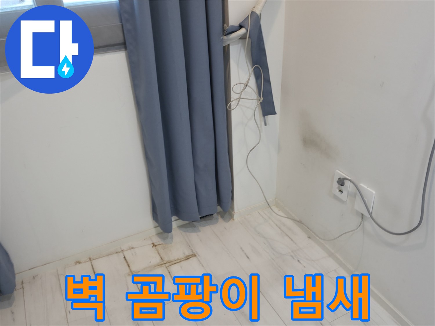 신림동 누수 - 벽 곰팡이 냄새 문제 - 긴급 복구 작업으로 해결
