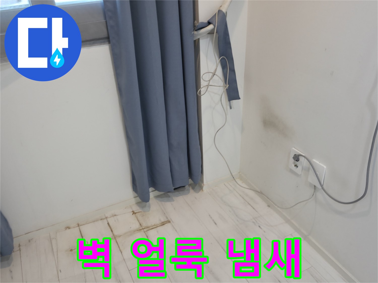 신림동 누수 - 벽 얼룩 냄새 문제 - 긴급 복구 작업으로 해결