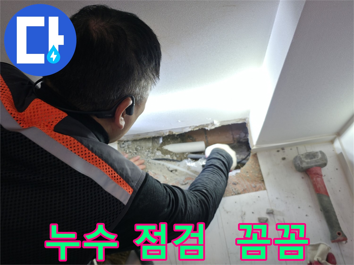 신림동 누수 - 신림하이츠빌라 꼼꼼한 누수 점검 현장