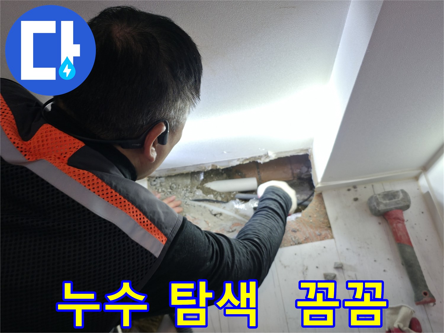 신림동 누수 - 신림하이츠빌라 누수 꼼꼼하게 탐색 중