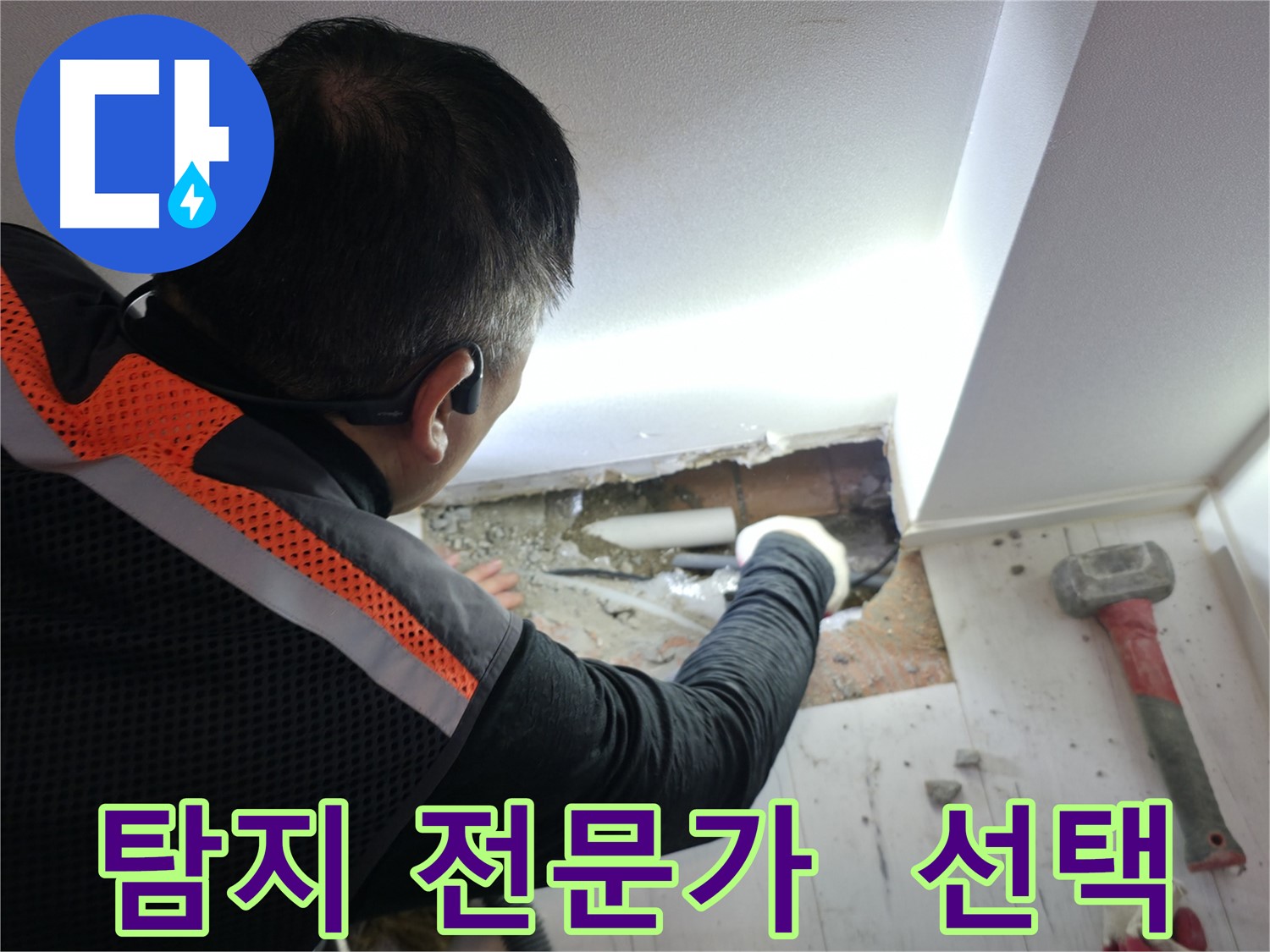 신림동 누수 - 신림하이츠빌라 누수 탐지 전문가의 선택