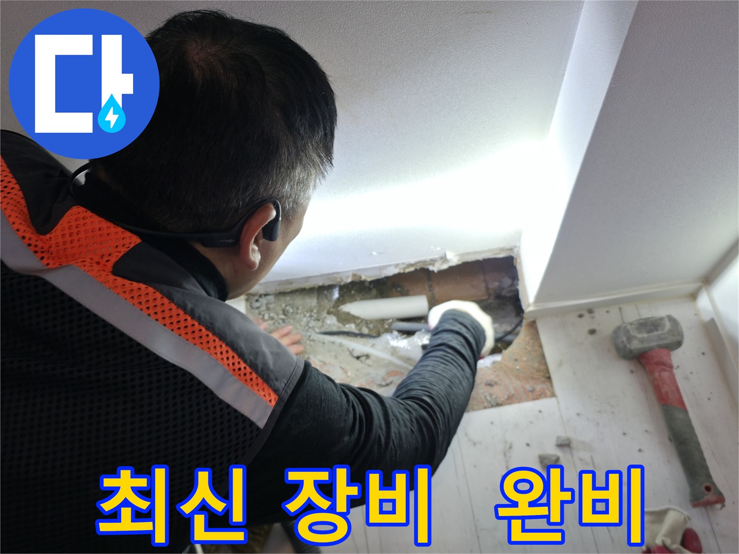 신림동 누수 - 신림하이츠빌라 최신 누수 탐지 장비 완비