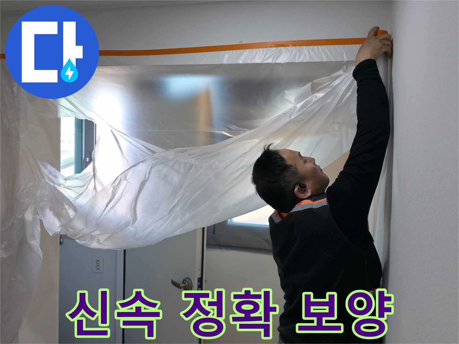 신림동 누수 - 신속하고 정확한 누수 해결을 위한 보양 작업