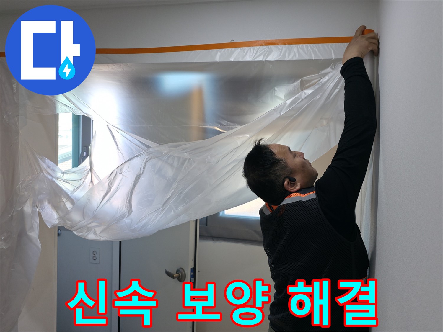 신림동 누수 - 신속한 보양 작업 후 누수 해결!