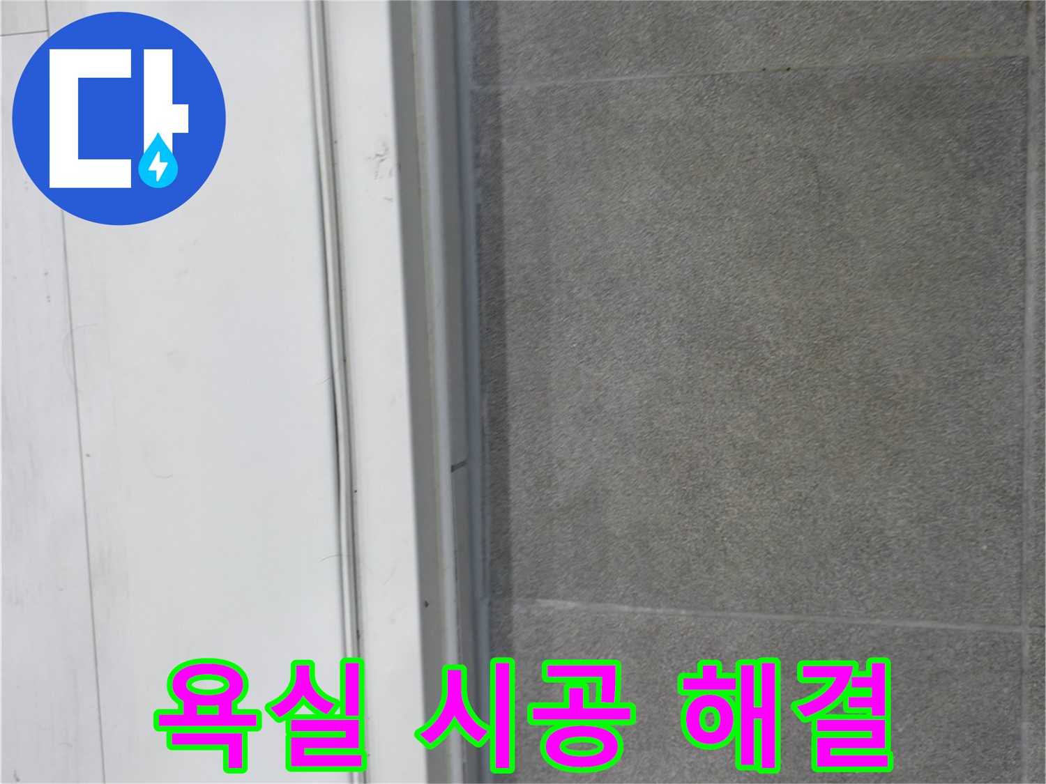 신림동 누수 - 욕실 실리콘 완벽 시공으로 누수 원인 해결