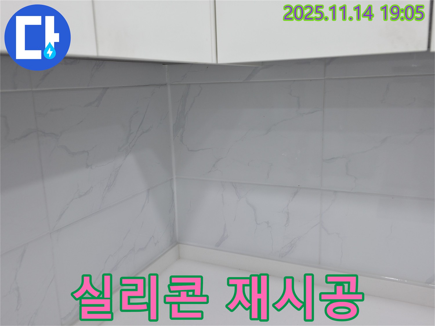 신림동 누수 - 욕실 실리콘 재시공으로 새것처럼 깨끗하게