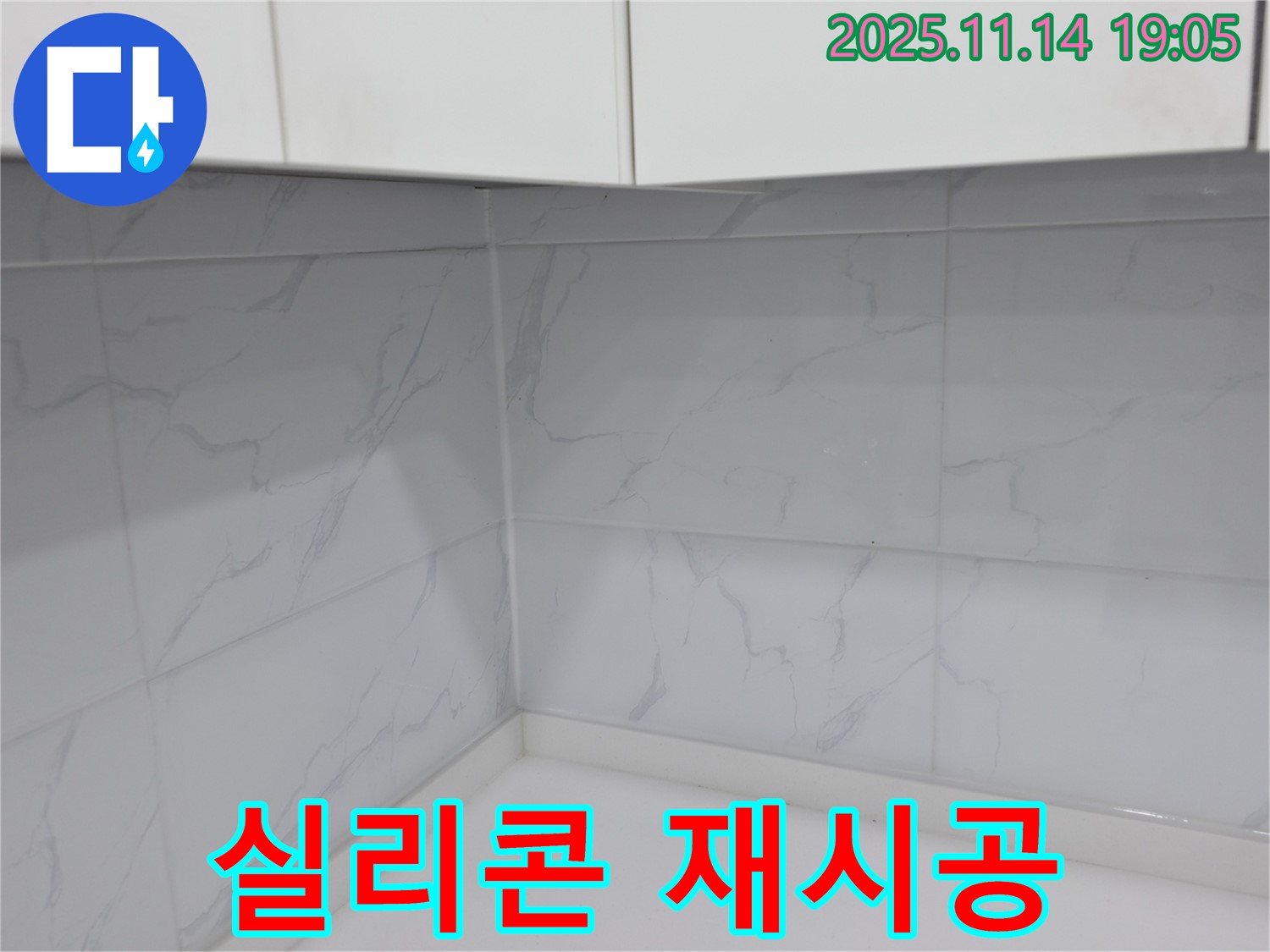 신림동 누수 - 욕실 실리콘 재시공으로 새것처럼 깨끗하게