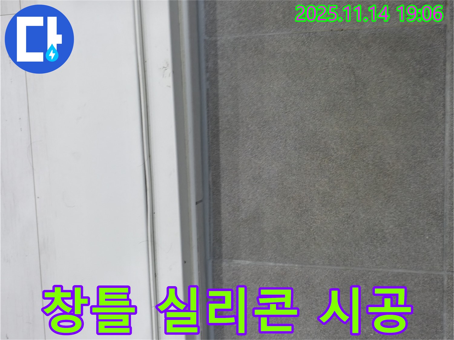 신림동 누수 - 창틀 실리콘 시공 노하우로 누수를 완벽하게 해결했습니다.