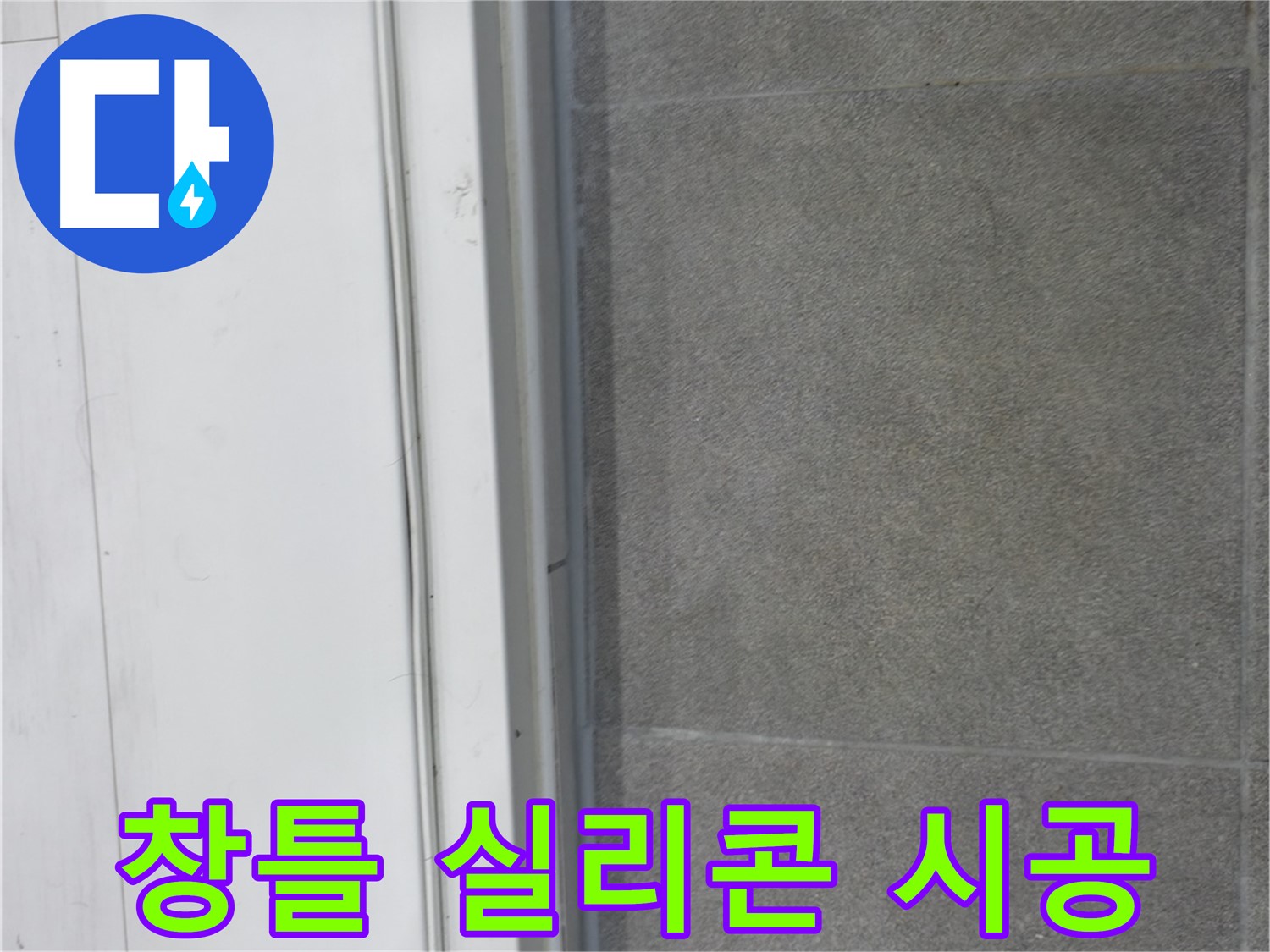 신림동 누수 - 창틀 실리콘 시공으로 누수 원인 봉쇄