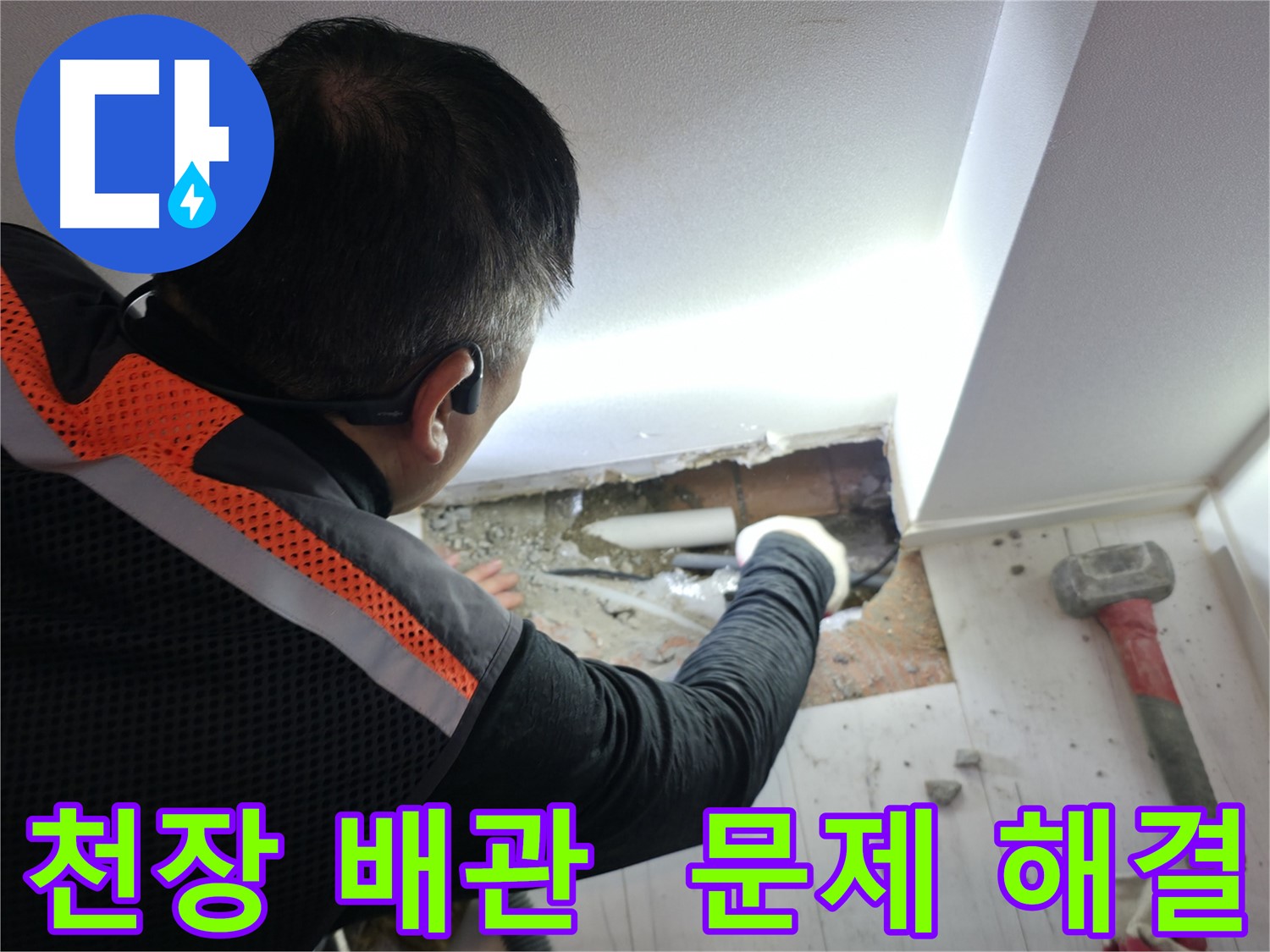 신림동 누수 - 천장 속 배관 문제 완벽 해결
