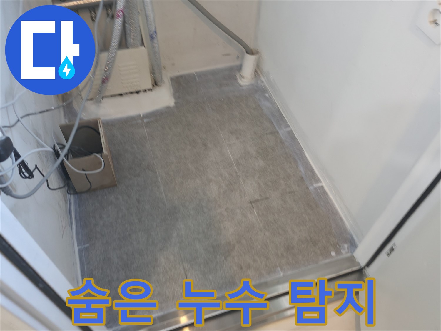 신림동 누수 - 최첨단 장비로 숨은 누수까지 완벽하게 탐지