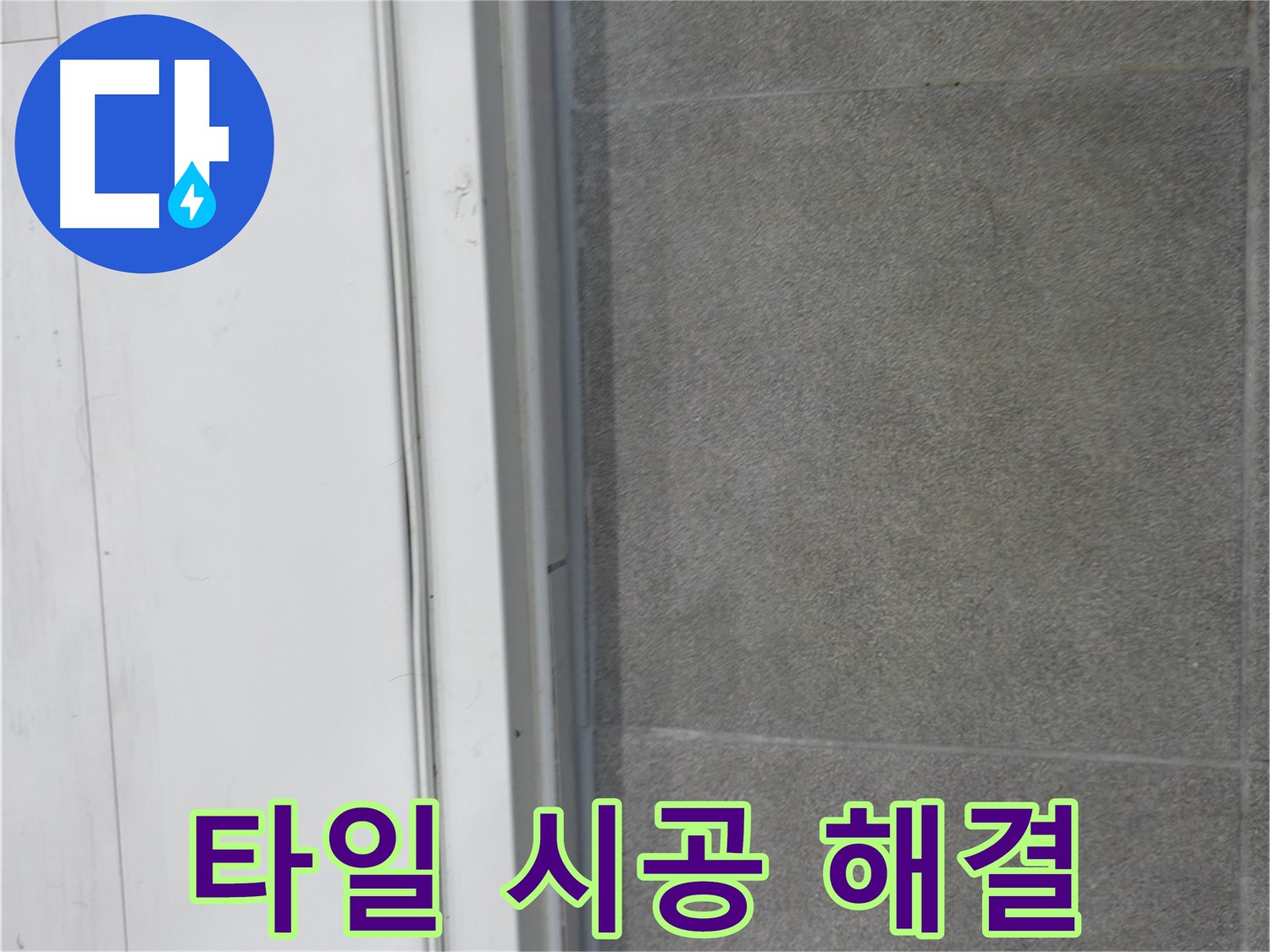 신림동 누수 - 타일 실리콘 시공으로 누수 원인 해결