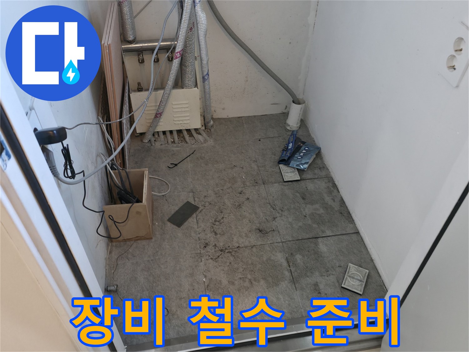 신림동 누수 - 탐지 장비 철수 준비 완료