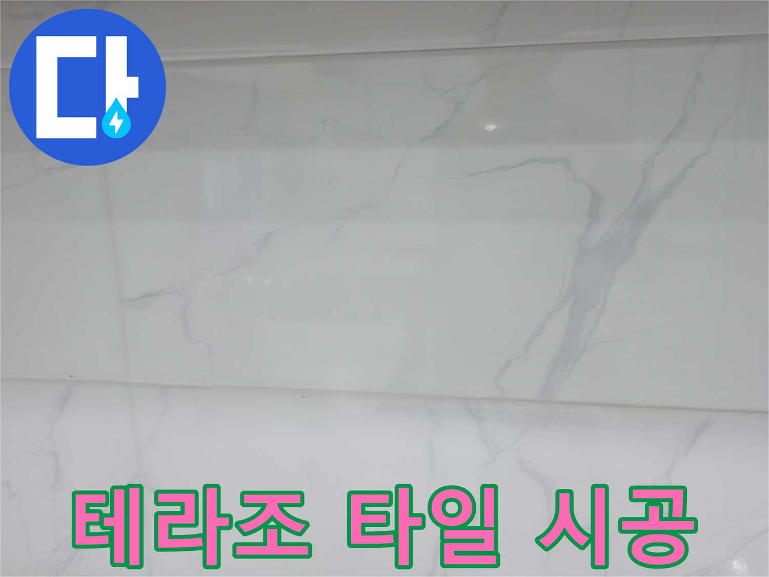 신림동 누수 - 테라조 패턴 타일로 트렌디한 욕실