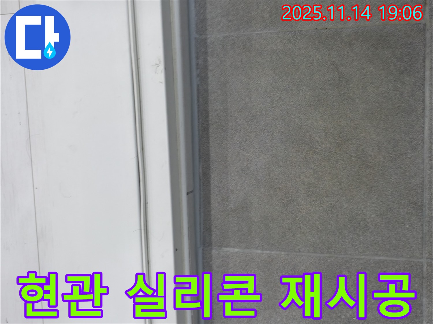 신림동 누수 - 현관 문턱 실리콘을 재시공하여 누수를 완벽하게 해결했습니다.