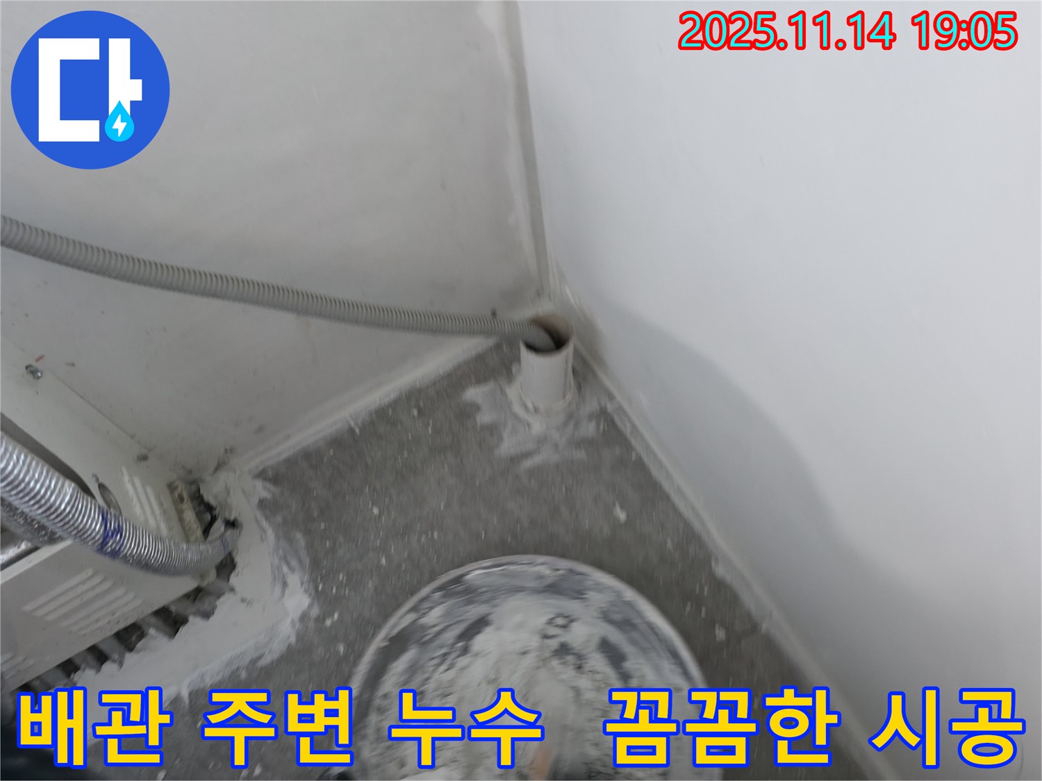신림동 누수 현장 - 배관 주변의 미세한 틈새까지 꼼꼼하게 시공하여 재발을 방지합니다.