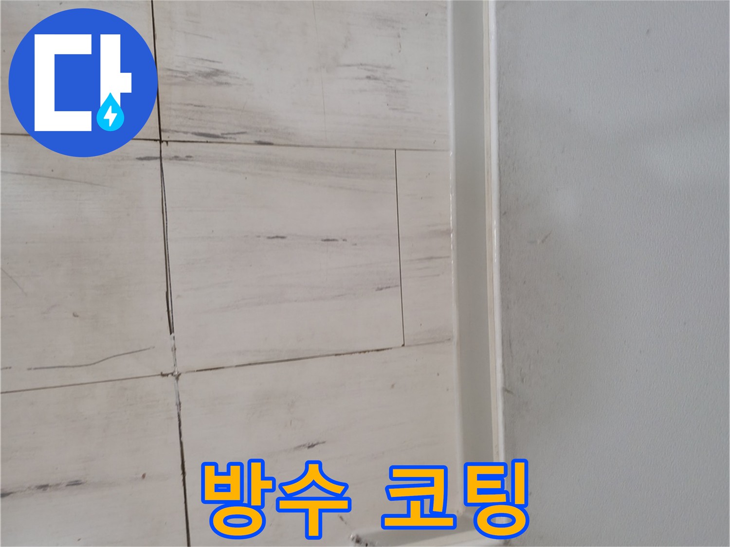 타일 마감 후 방수액 꼼꼼 시공 사진