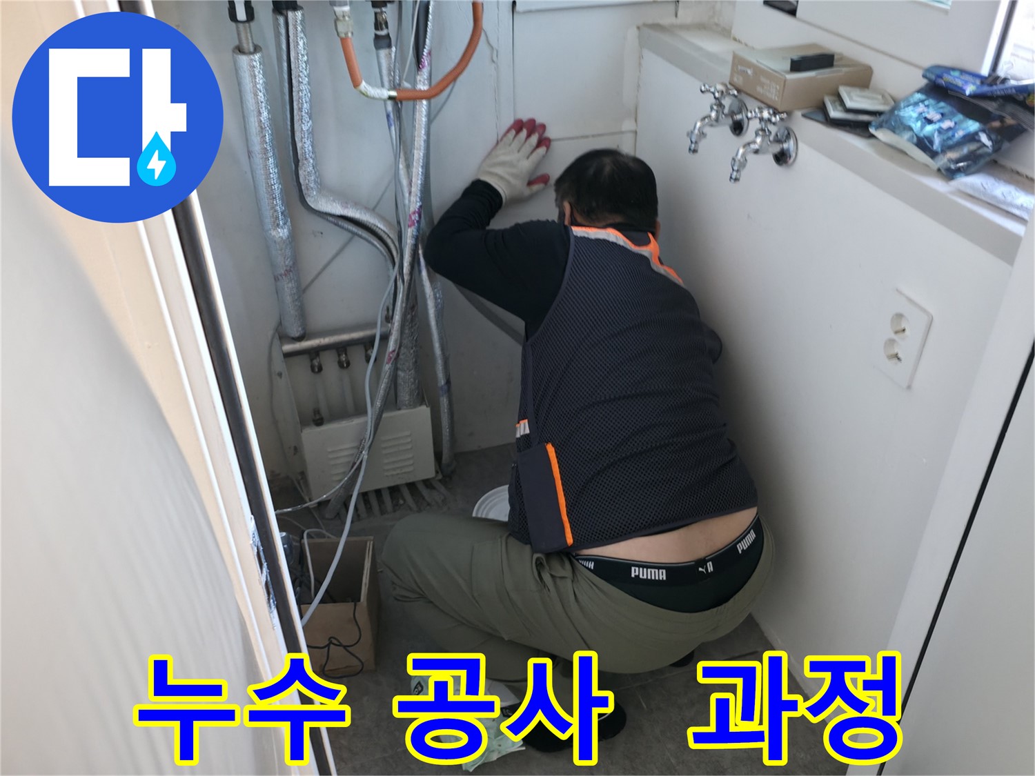 관악구 빌라 누수 - 누수 공사 꼼꼼 시공 과정