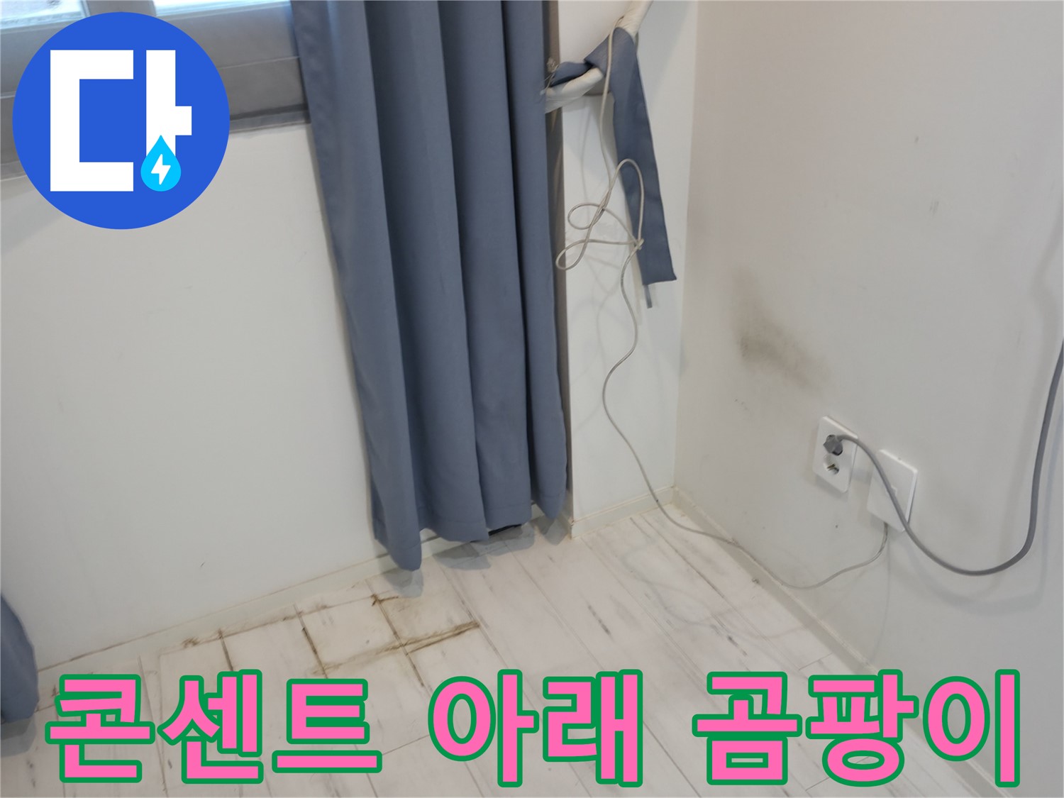 신림동 누수 - 콘센트 아래 곰팡이 발생 - 꼼꼼한 누수 점검 필요