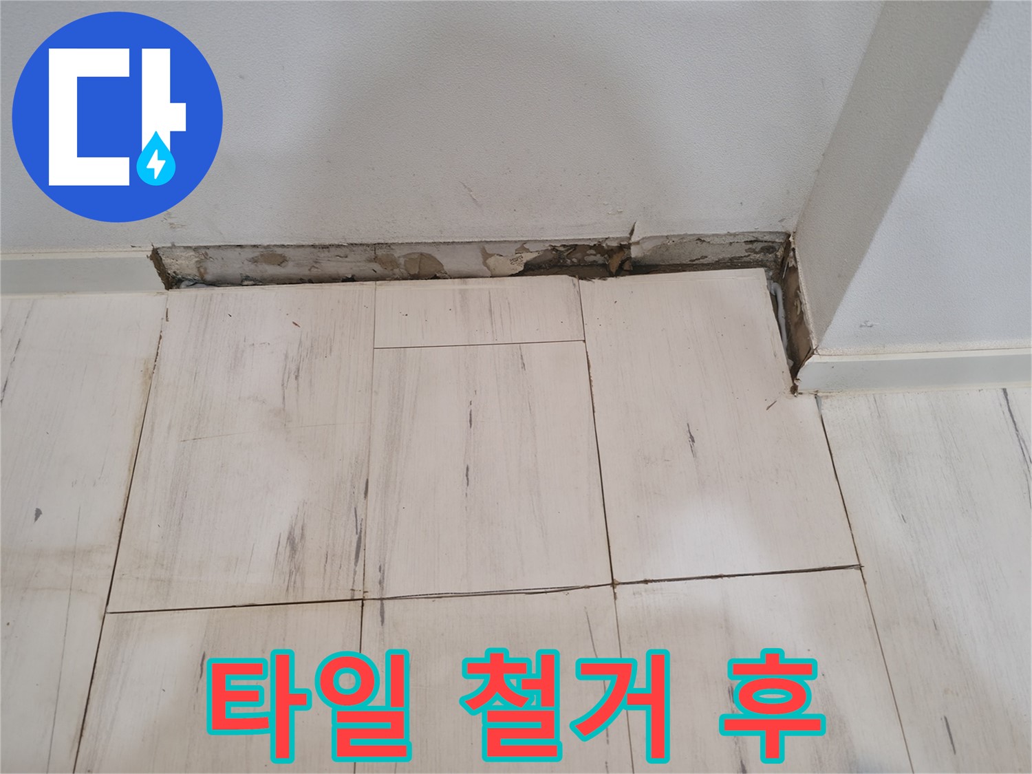 신림동 관악구 누수 - 타일 철거 후 드러난 젖은 벽면